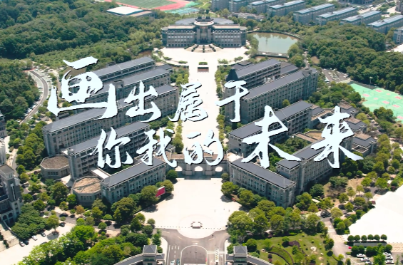 湖南第一师范学院宣传片
