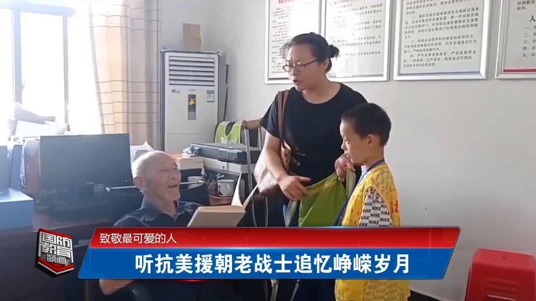 致敬最可爱的人——听抗美援朝老战士追忆峥嵘岁月