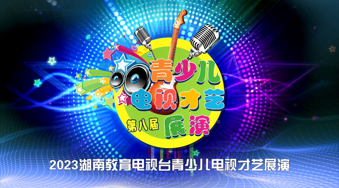 2023第八届青少儿电视才艺展演第30集