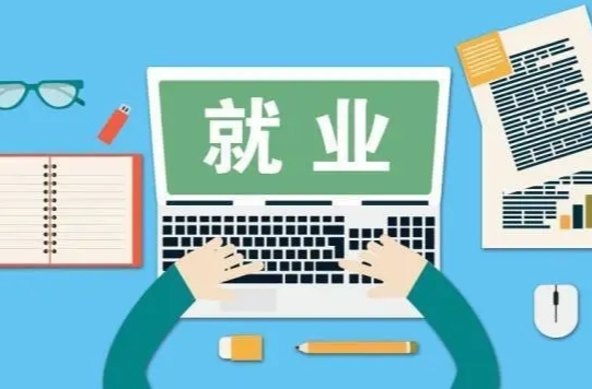 树立理性择业观，跑出就业加速度
