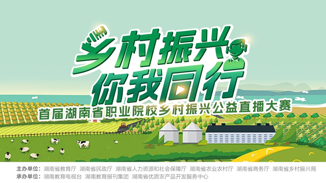 首届湖南省职业院校乡村振兴公益直播大赛