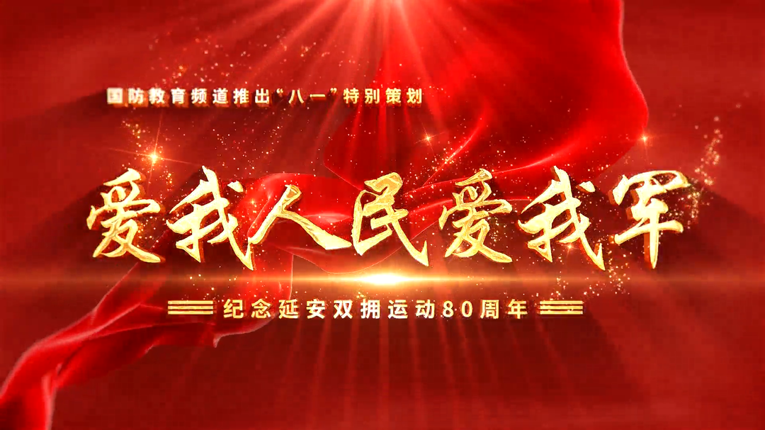 爱我人民爱我军（一）——香满潇湘 “拥军之花”绚丽绽放