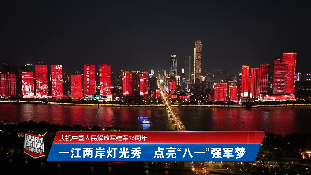 我省各地通过多种形式庆祝中国人民解放军建军96周年