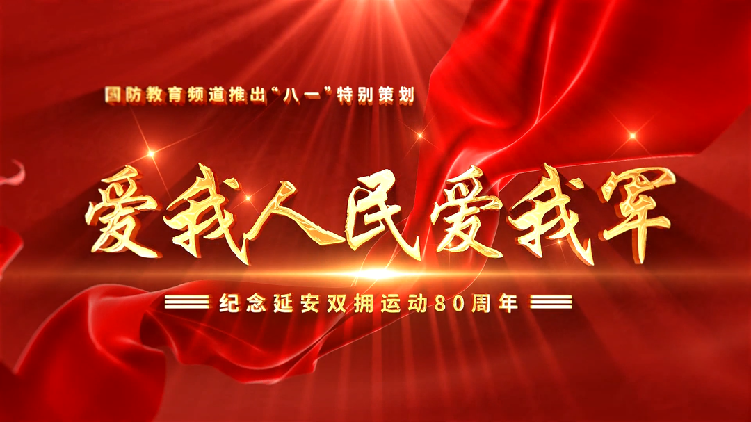 爱我人民爱我军（二）——为民情怀写在湖湘大地