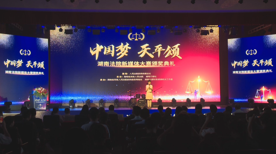 传播司法正能量 湖南法院新媒体大赛举行颁奖典礼