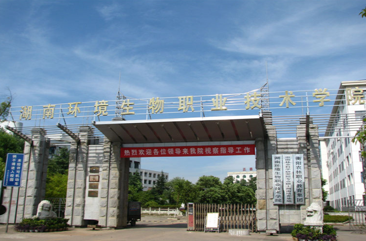 湖南环境生物职业技术学院2023年高考志愿填报攻略！