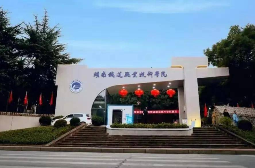 湖南铁道职业技术学院国家级教学成果奖取得重大突破