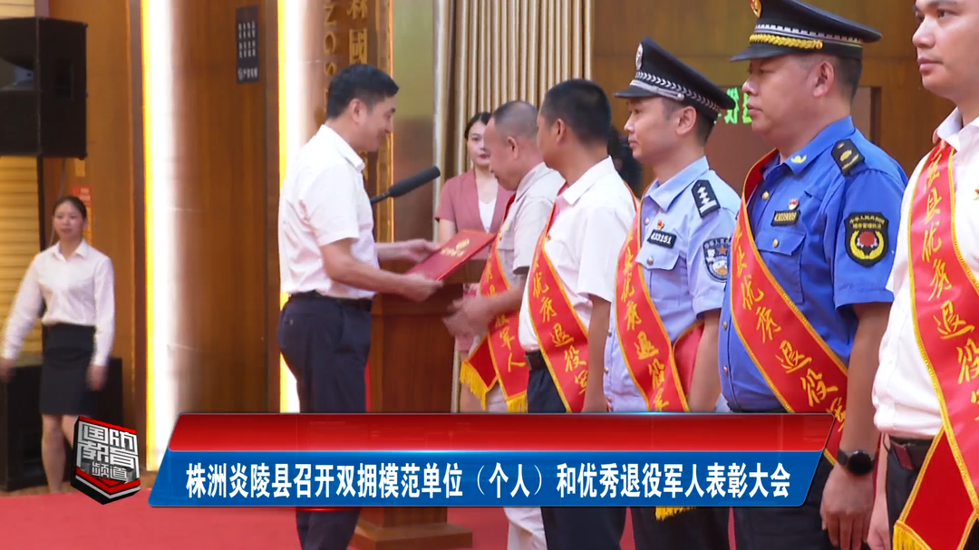株洲炎陵县召开双拥模范单位（个人）和优秀退役军人表彰大会