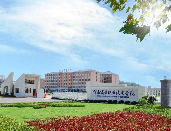 学商务之道 创财富人生，湖南省“楚怡工匠”试点高职院校湖南商务职业技术学院欢迎你！