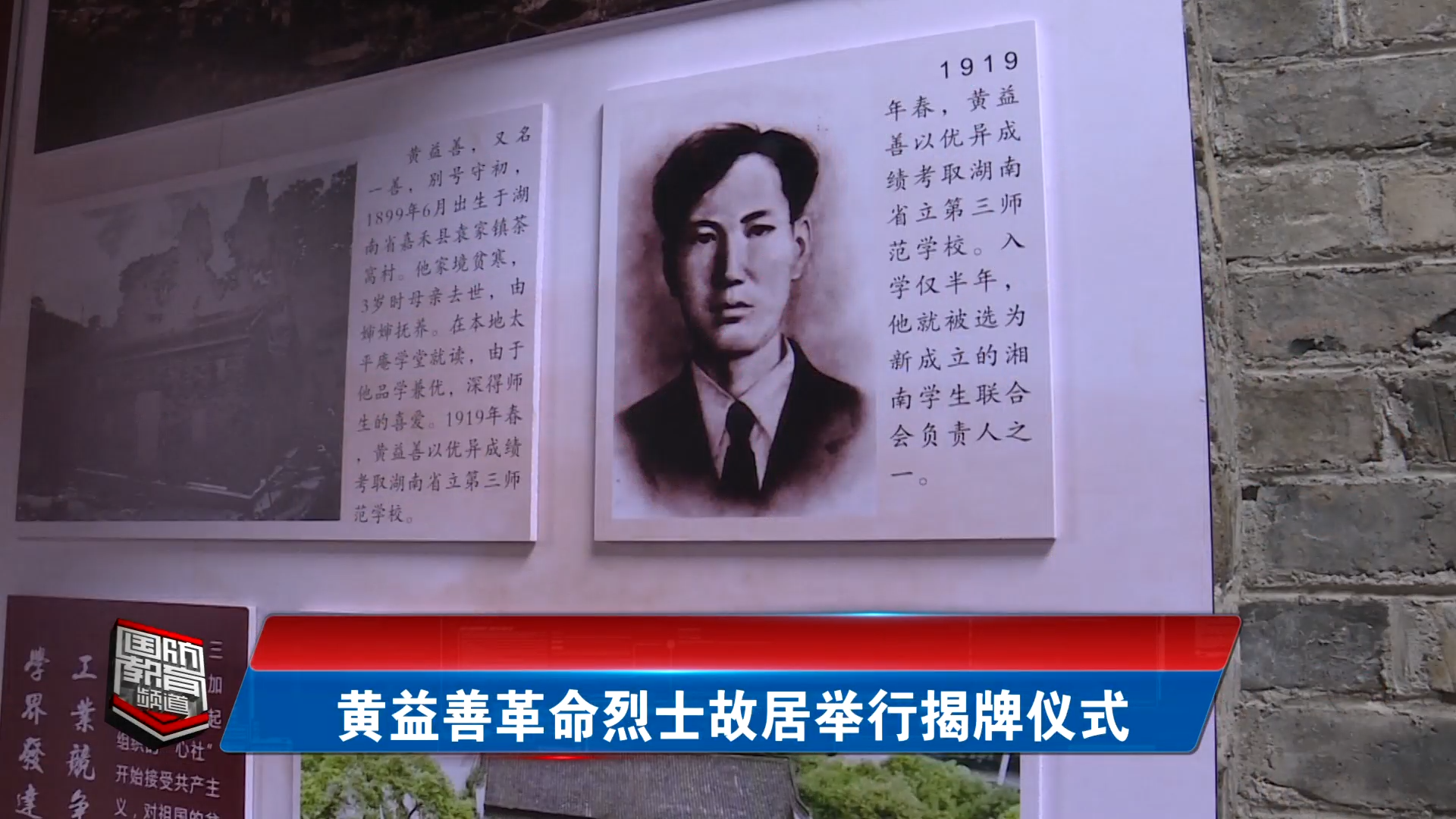 黄益善革命烈士故居举行揭牌仪式