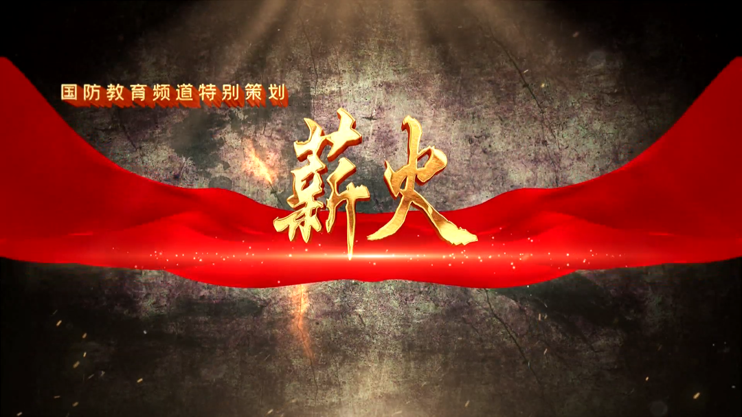 薪火（八）——五里堆街道武装部：发挥民兵作用 强化基层治理