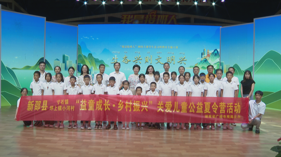 助力乡村振兴 新邵留守儿童来我台研学