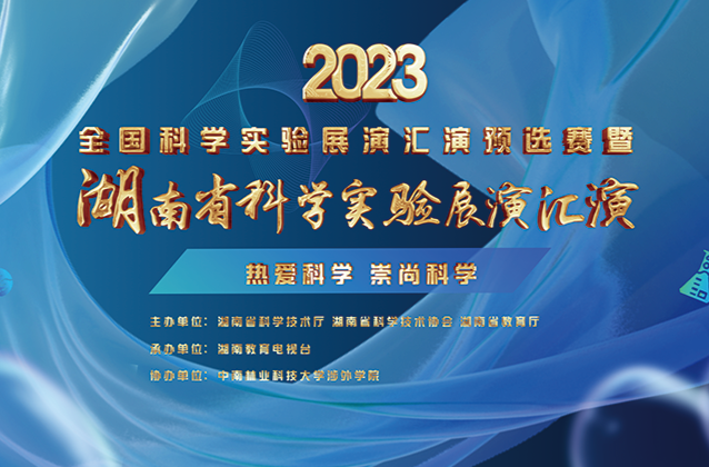 2023年全国科学实验展演汇演预选赛暨湖南省科学实验展演汇演决赛【视频直播】