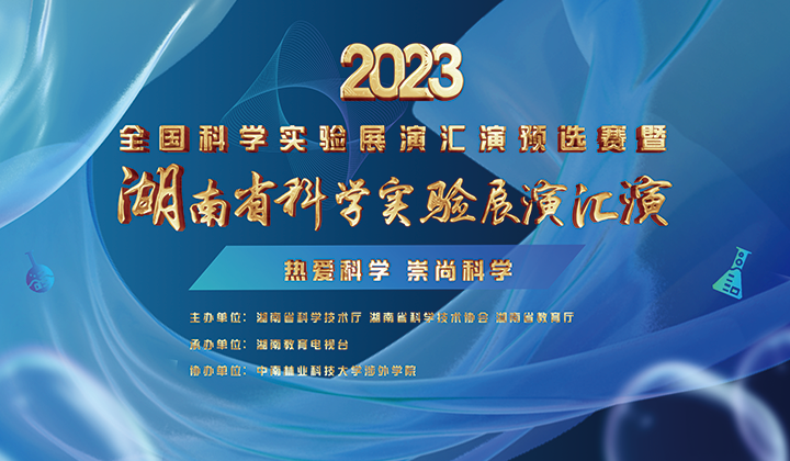 科学实验 直播给你看！2023年湖南省科学实验展演汇演决赛即将进行