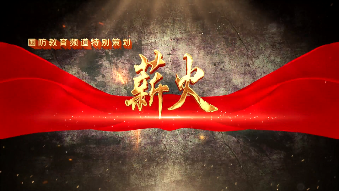 薪火（十一）——响水乡：闻令而动！民兵时刻准备着