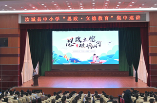 郴州市汝城县创新开展“思政·立德教育”巡讲 努力为学生培根铸魂