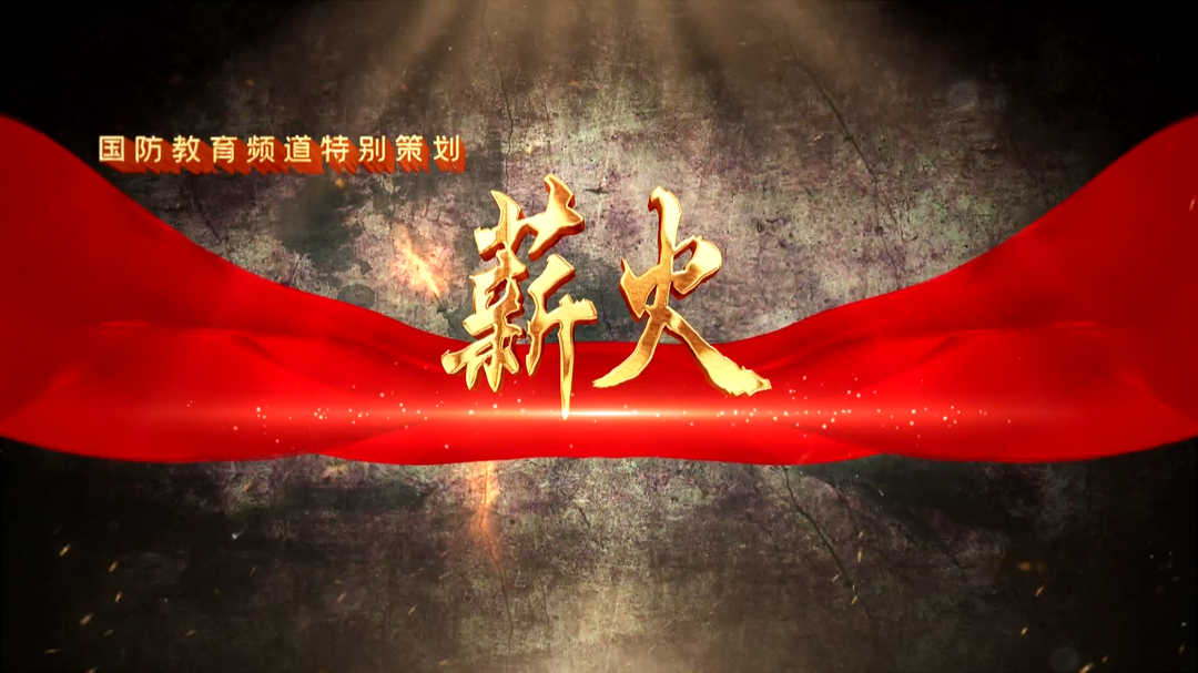 薪火（十四）——湖南科技大学武装部：摸清学生“胃口” 增强军训吸引力