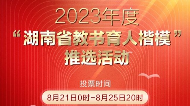 “湖南省教书育人楷模”推选活动投票通道
