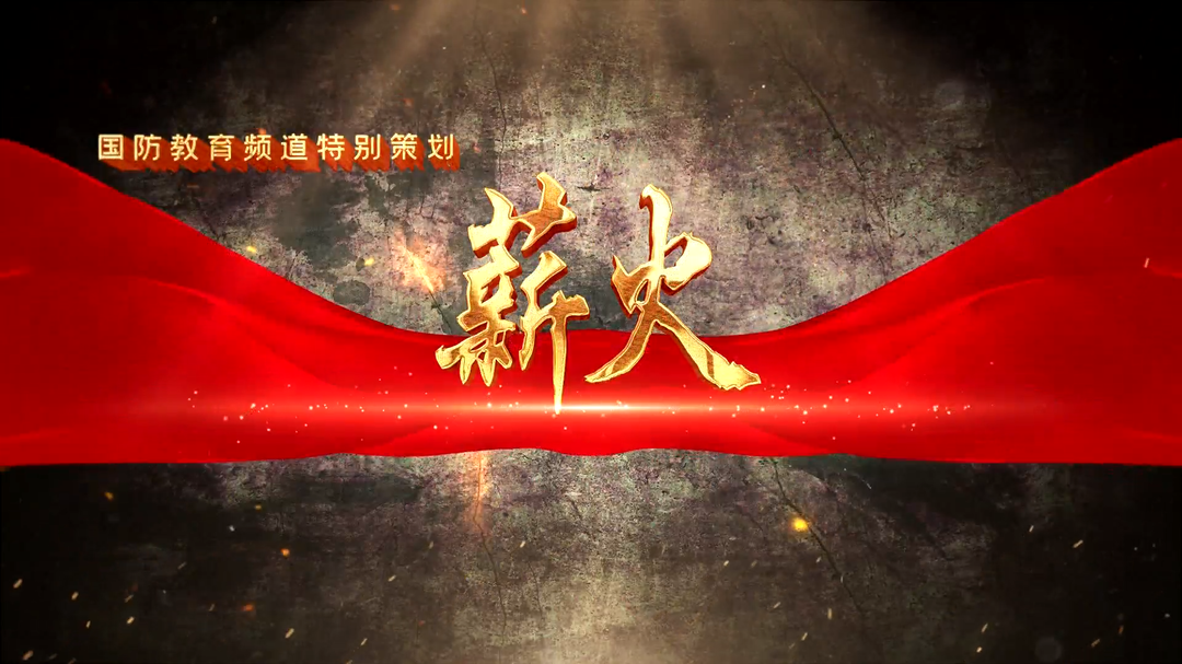 薪火（十六）——韶山乡武装部：从红色基因中汲取奋进力量