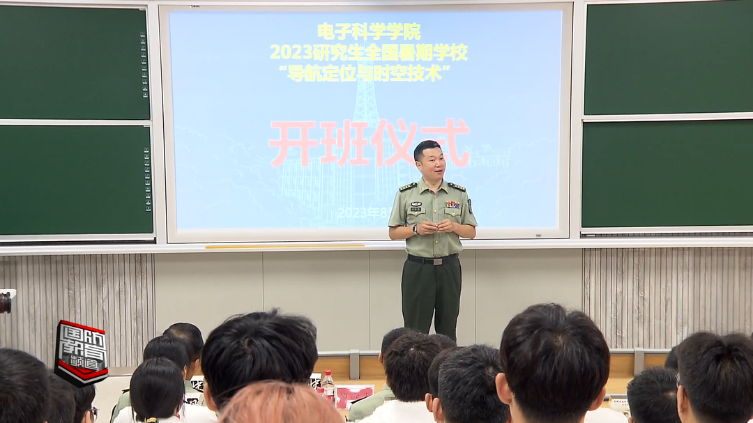 国防科技大学举办“导航定位与时空技术”全国研究生暑期学校