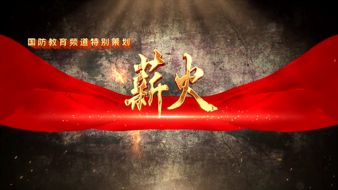 薪火（十三）——中联环境武装部：抢险救灾的排头兵