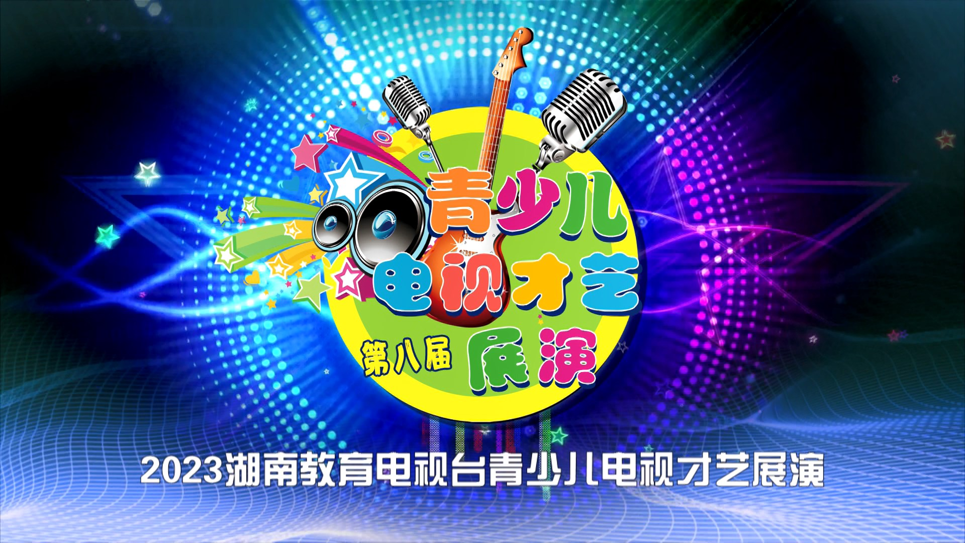 2023第八届青少儿电视才艺展演第42集