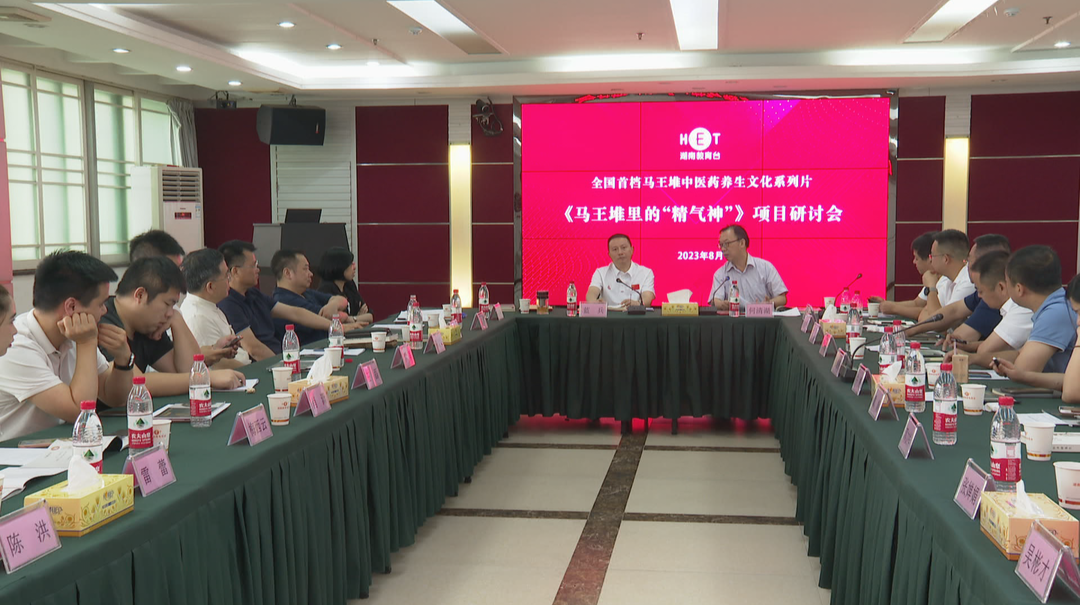 全国首档马王堆养生文化系列片研讨会在我台召开