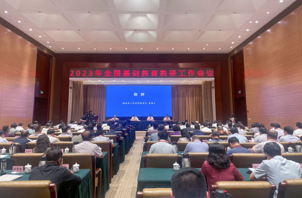 全国基础教育教研工作会议在湖南召开