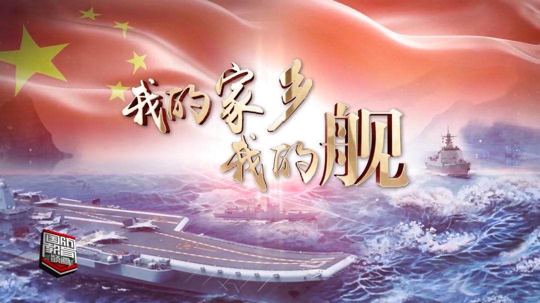 我的家乡我的舰·长沙舰——湘江奔流向大河 英雄战舰扬美名