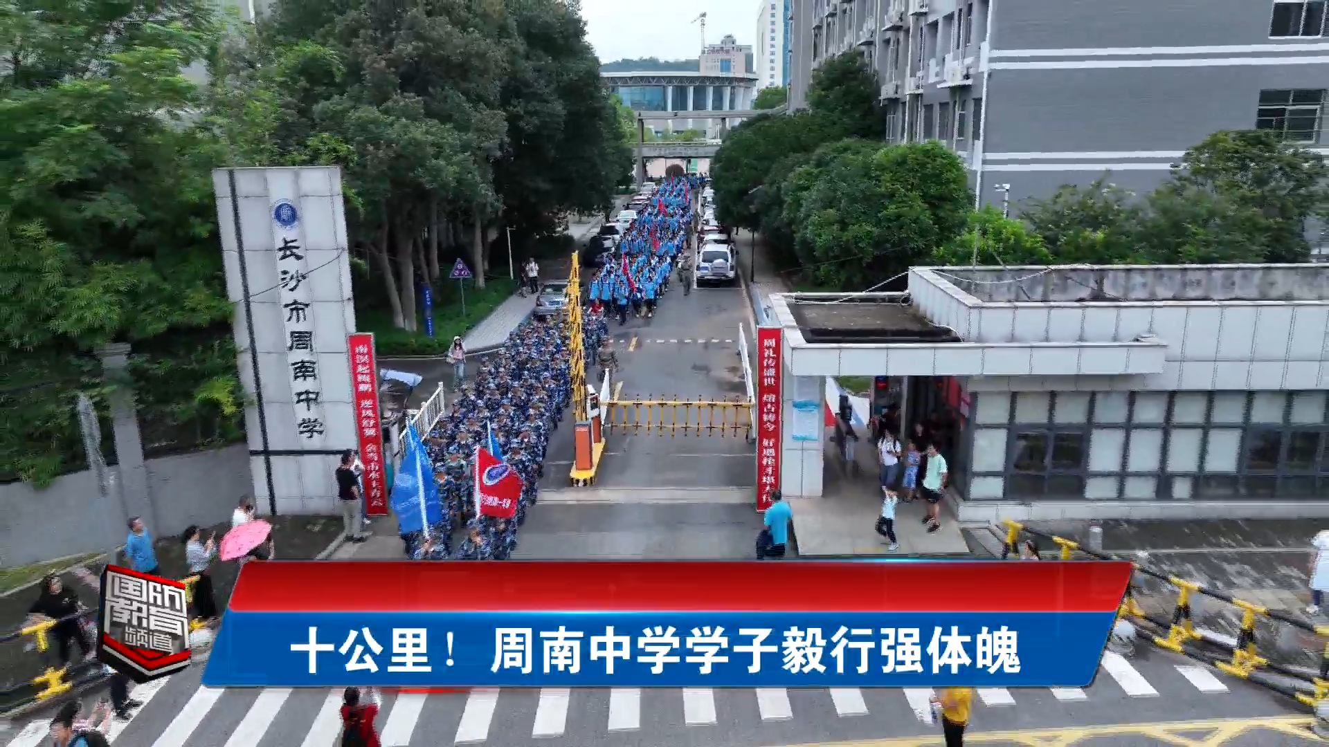 十公里！周南中学学子毅行强体魄