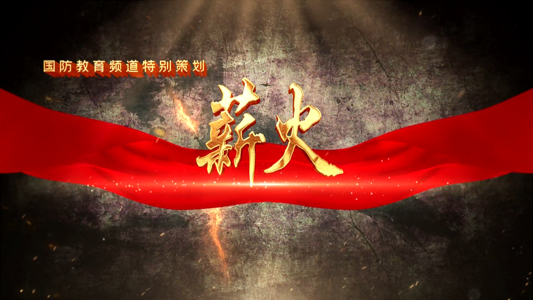 薪火（二十二）——永安镇武装部：把民兵的事放在心头上