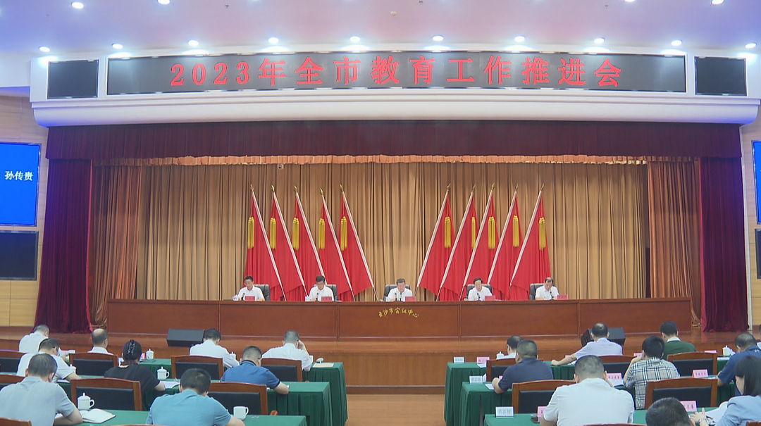长沙召开2023年暑期教育工作推进会