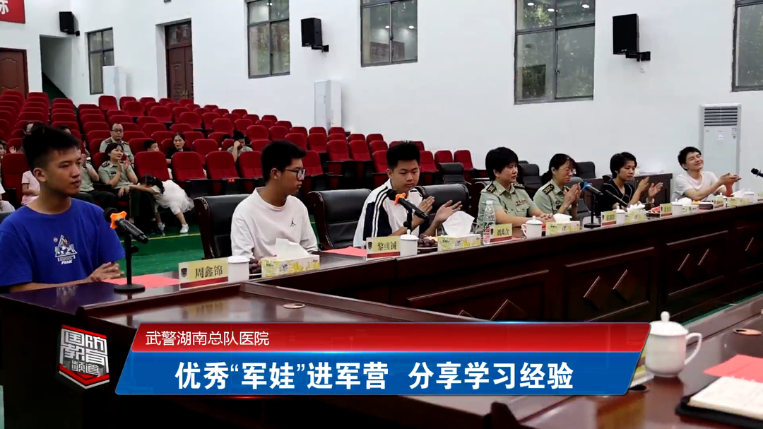 武警湖南总队医院：优秀“军娃”进军营  分享学习经验