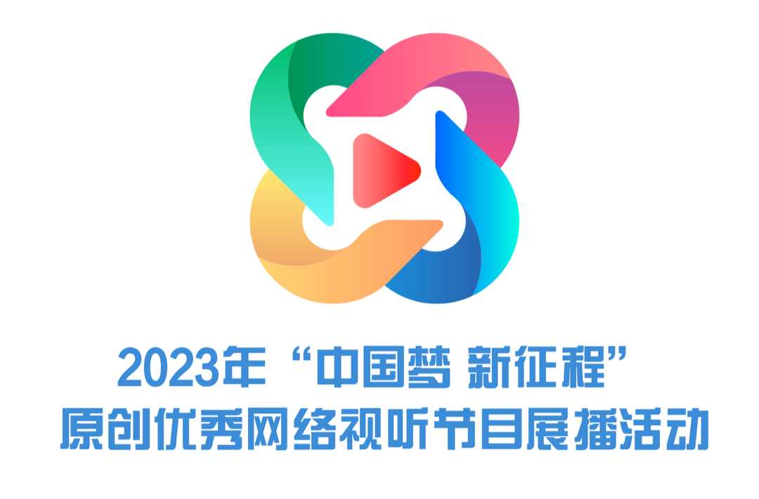 2023年“中國夢 新征程”原創優秀網絡視聽節目展播