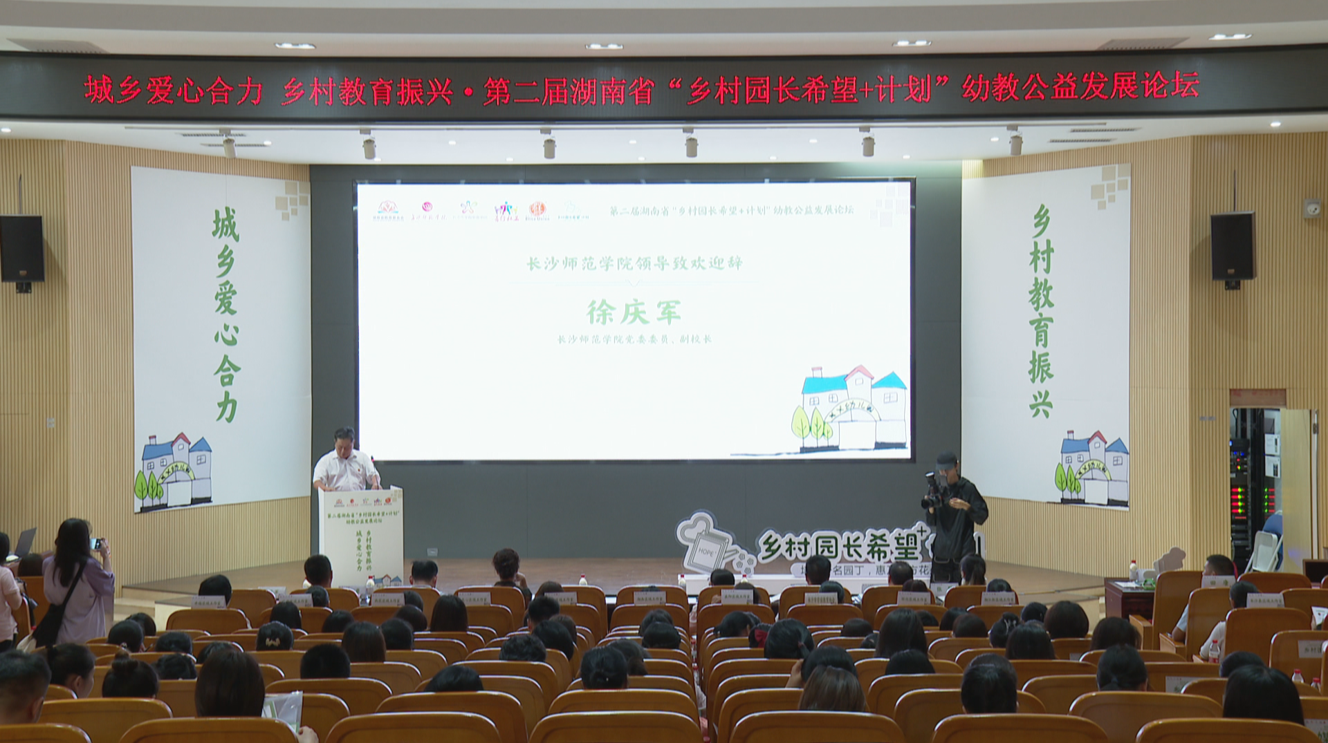 湖南第二届“乡村园长希望+计划”幼教公益发展论坛举行