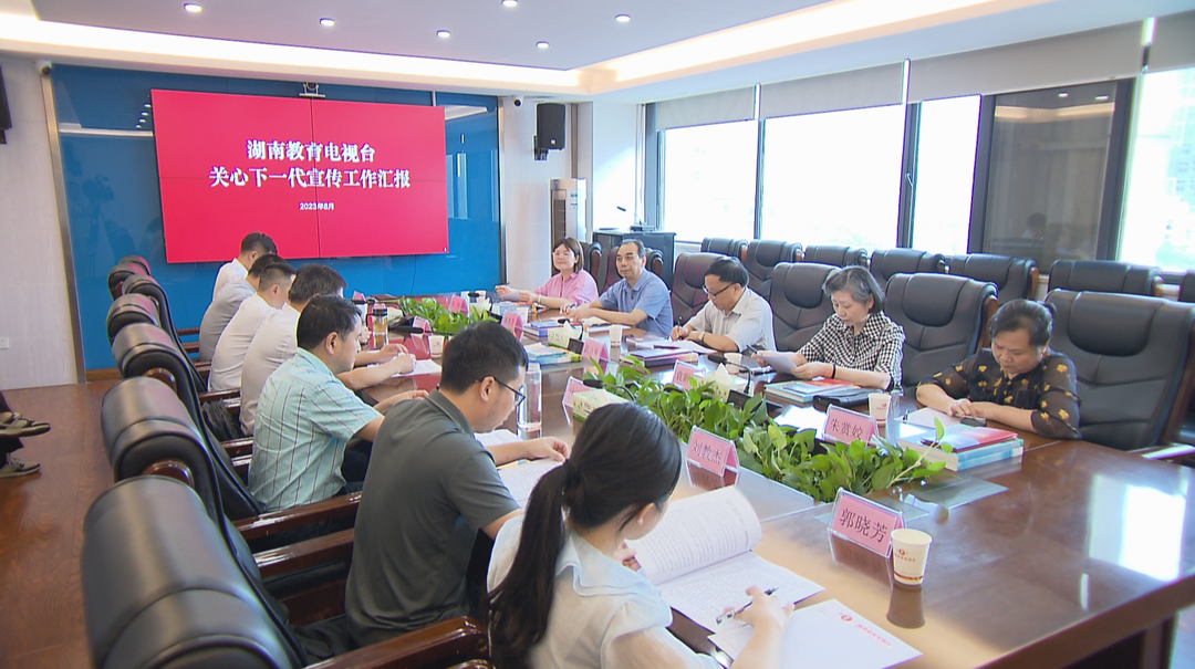 发挥主流媒体舆论引导作用 加强关爱宣传 省关工委走访湖南教育电视台