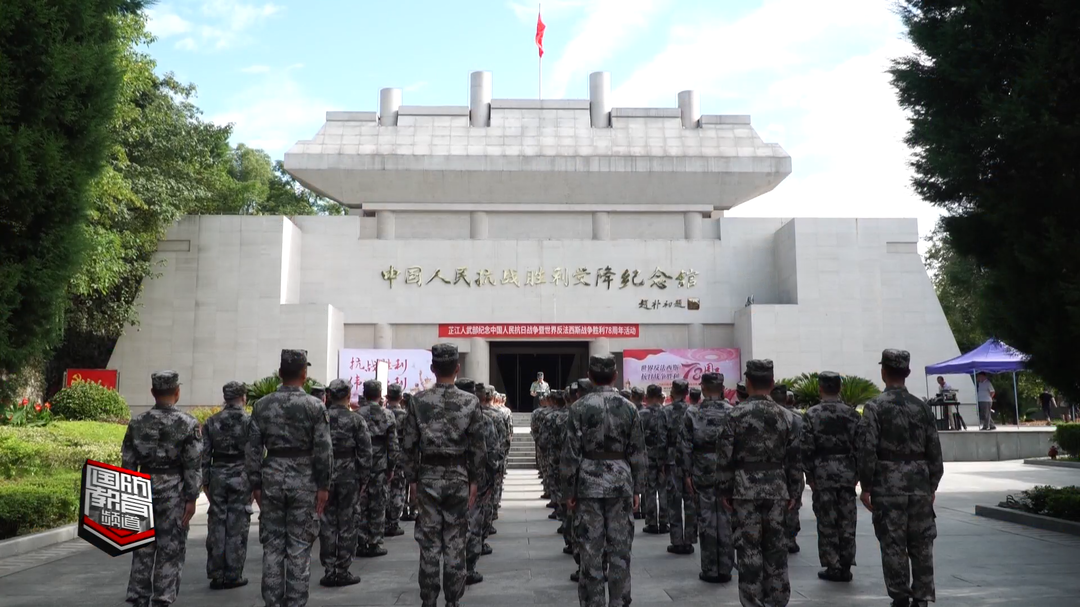 预定新兵上了特殊的役前教育“第一课”——纪念中国人民抗日战争胜利78周年