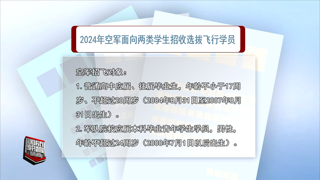 2024年空军面向两类学生招收选拔飞行学员