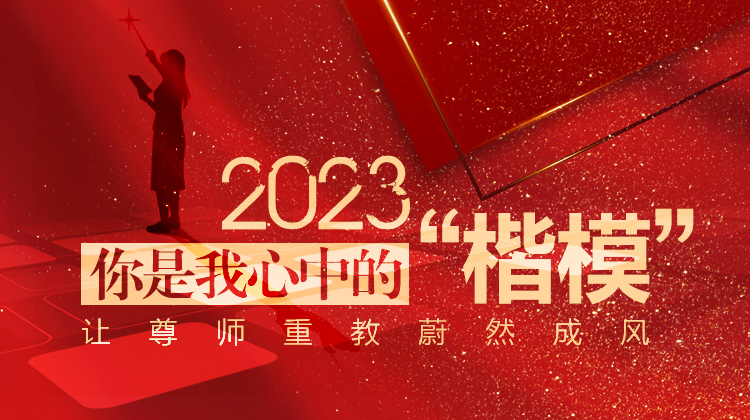 2023年度“湖南教书育人楷模”推选