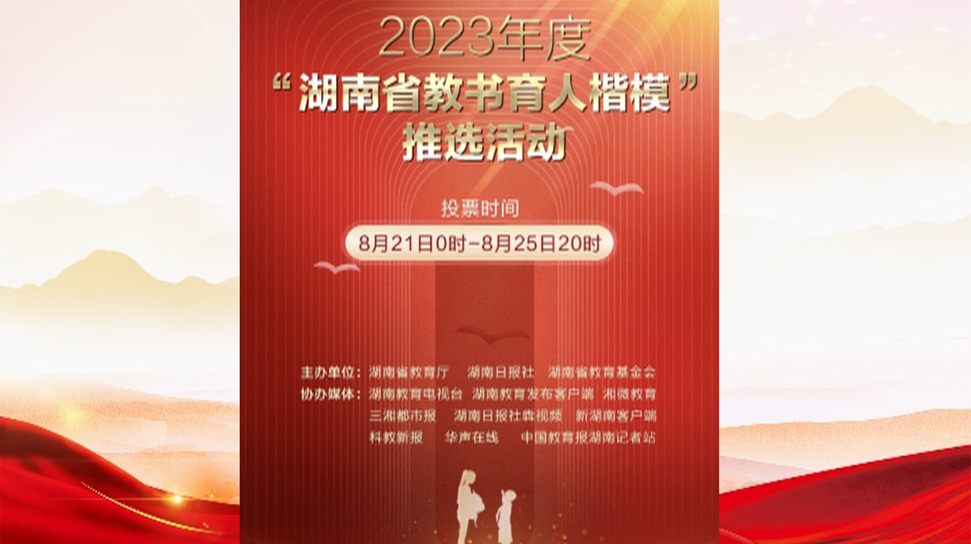 2023年度“湖南省教书育人楷模”出炉