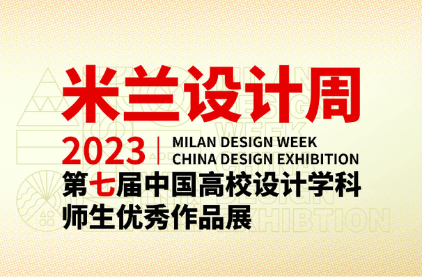 湖南理工学院在第七届（2023）米兰设计周高校设计展中获得佳绩