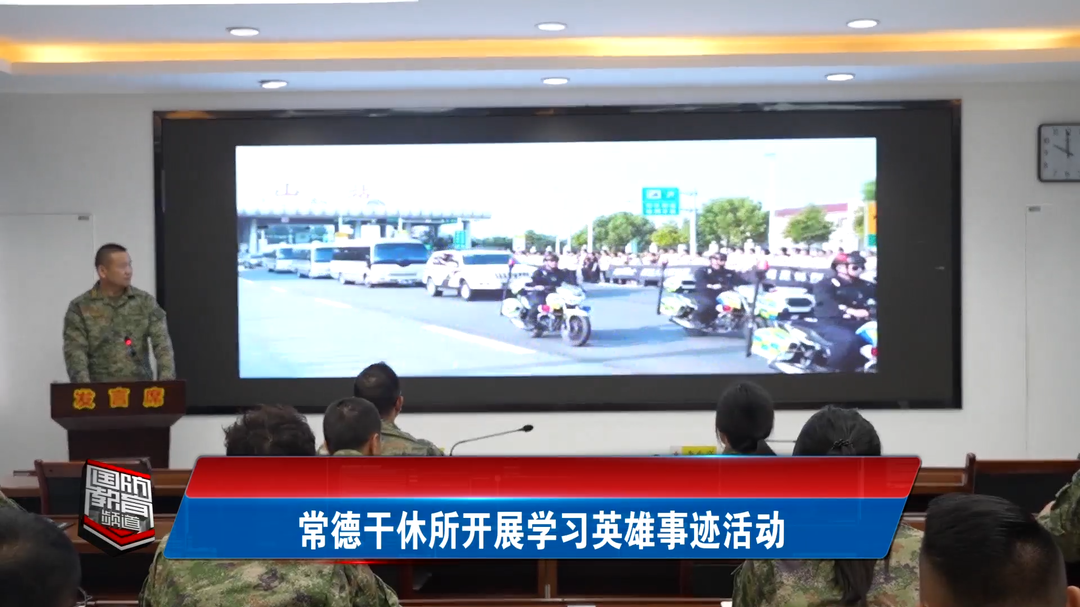 常德干休所开展学习英雄事迹活动
