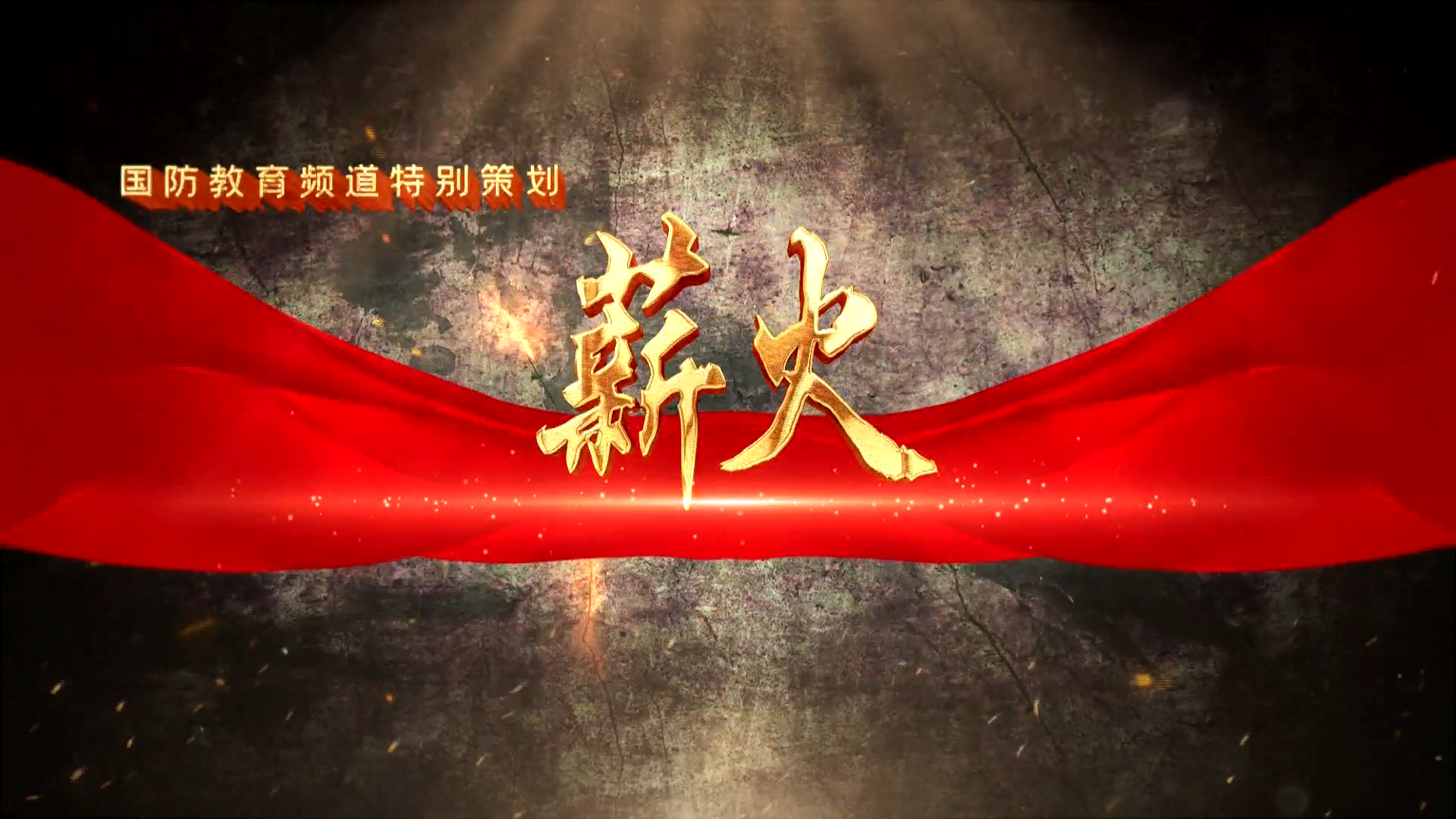 薪火（二十九）——张超民兵先锋连：以英雄之名守护家乡