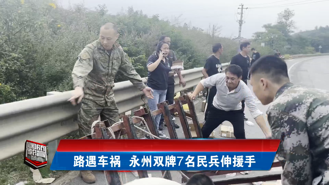 路遇车祸 永州双牌7名民兵伸援手