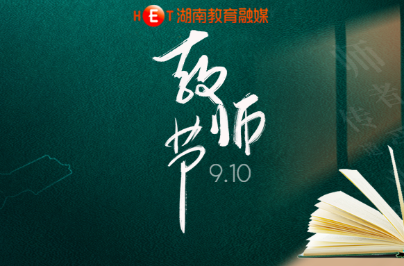 一朝沐杏雨，一生念师恩……老师，祝您节日快乐！