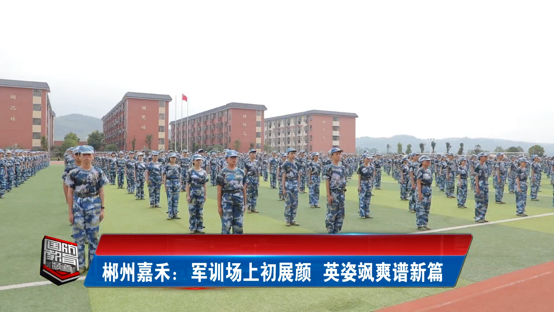郴州嘉禾：军训场上初展颜 英姿飒爽谱新篇