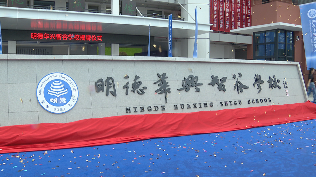 开学季：优质资源再扩充 长沙一批新学校陆续投入使用