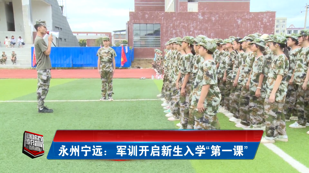 永州宁远：军训开启新生入学“第一课”