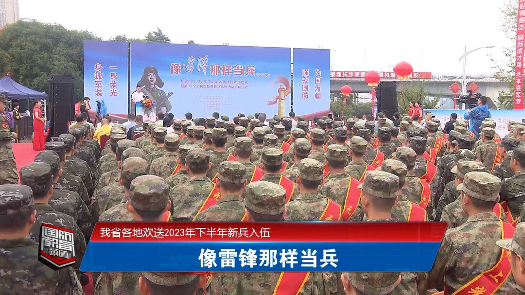 我省各地欢送2023年下半年新兵入伍