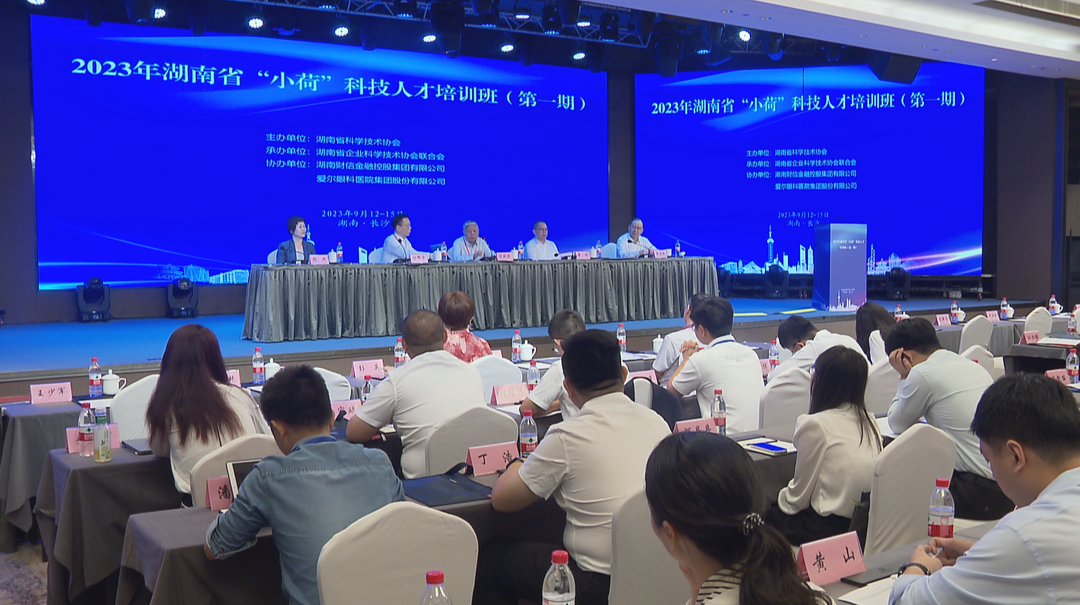 综合提升科技人才的科学素养  湖南省“小荷”科技人才培训班开班